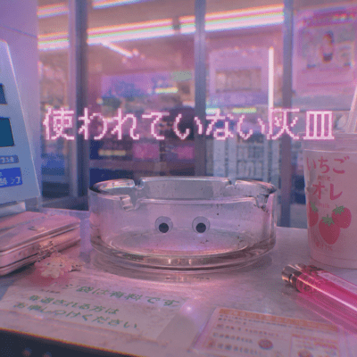 使われていない灰皿のジャケット写真
