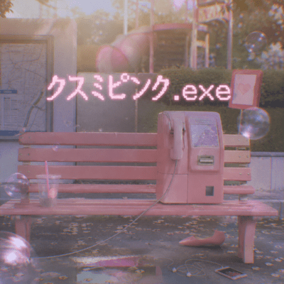 クスミピンク.exeのジャケット写真