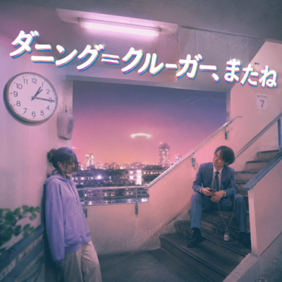 ダニング=クルーガー、またねのジャケット写真