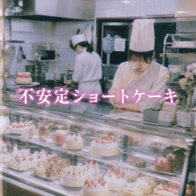 Unstable Shortcake Front Cover