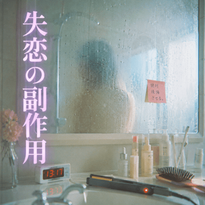 Side Effects of Heartbreak Front Cover
