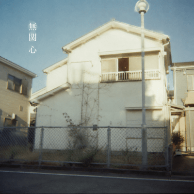 無関心のジャケット写真