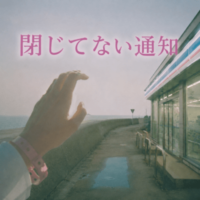 閉じてない通知のジャケット写真