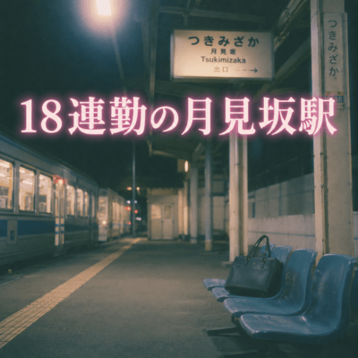 Tsukimizaka Station After Eighteen Consecutive Workdays Front Cover