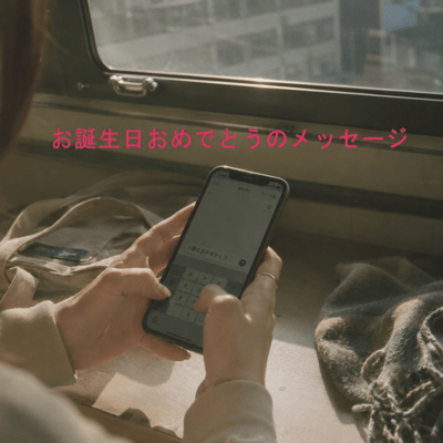 お誕生日おめでとうのメッセージのジャケット写真