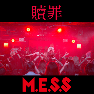 贖罪のジャケット写真