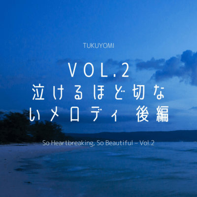 泣けるほど切ないメロディ Vol.2 - 後編のジャケット写真