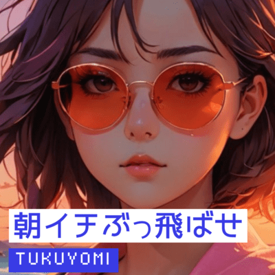 朝イチぶっ飛ばせのジャケット写真