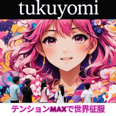 テンションMAXで世界征服のジャケット写真