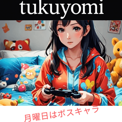 月曜日はボスキャラのジャケット写真