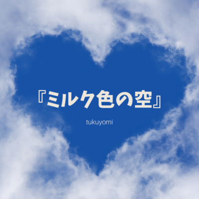ミルク色の空のジャケット写真