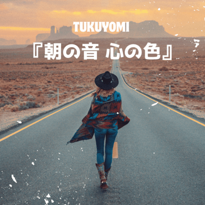朝の音、心の色のジャケット写真