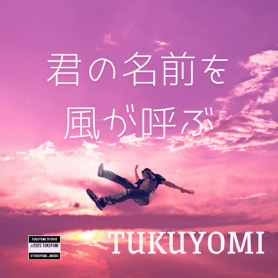 君の名前を風が呼ぶのジャケット写真