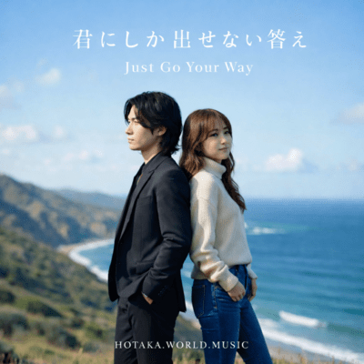 君にしか出せない答え – Just Go Your Way –のジャケット写真