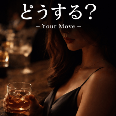 どうする? – Your Move –のジャケット写真