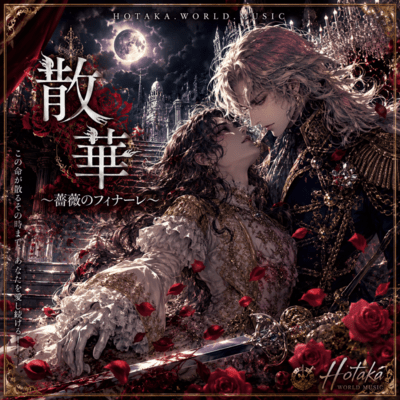 散華 ~薔薇のフィナーレ~のジャケット写真