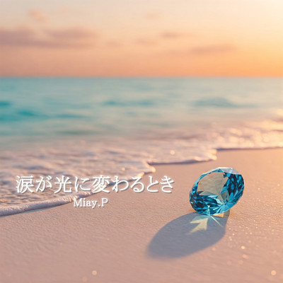 涙が光に変わるときのジャケット写真