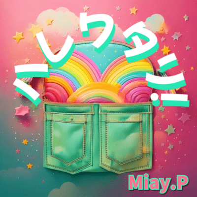 ハレワタリ!のジャケット写真