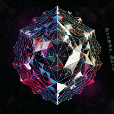 偽りの世界で、僕たちは生きているのジャケット写真