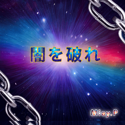 闇を破れのジャケット写真