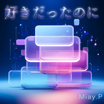 好きだったのにのジャケット写真