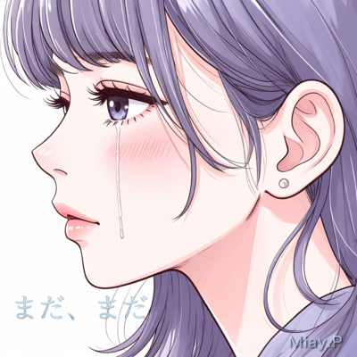 まだ、まだのジャケット写真