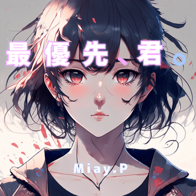 最優先、君。のジャケット写真