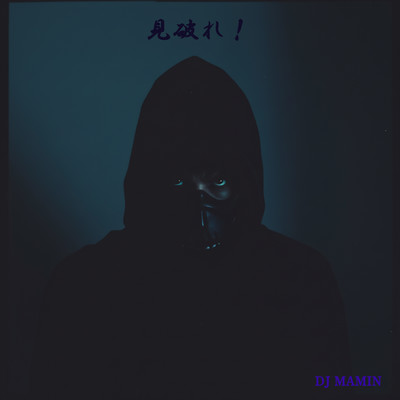 見破れ!のジャケット写真