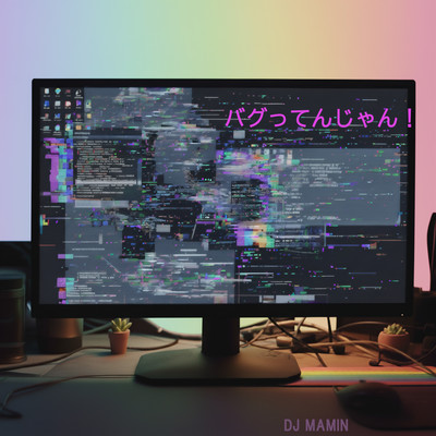 バグってんじゃん!のジャケット写真