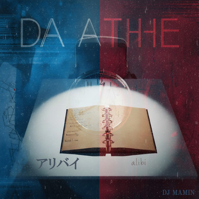 アリバイのジャケット写真