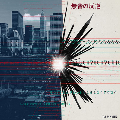 無音の反逆のジャケット写真