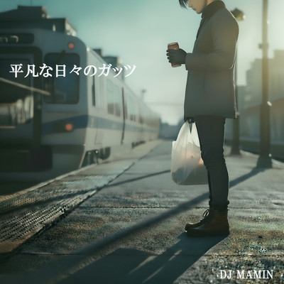 平凡な日々のガッツのジャケット写真