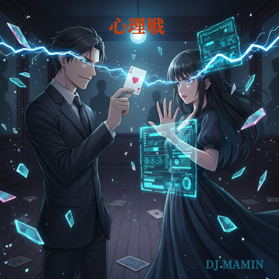 心理戦のジャケット写真