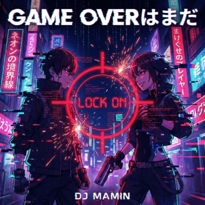 GAME OVERはまだのジャケット写真