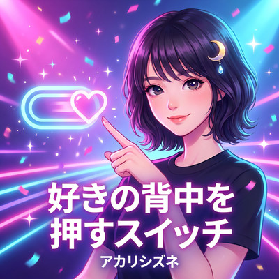 Suki no Senaka o Osu Switch Front Cover