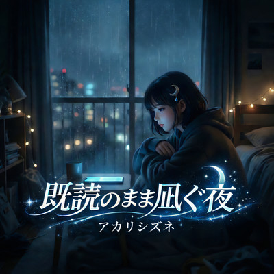 既読のまま凪ぐ夜のジャケット写真