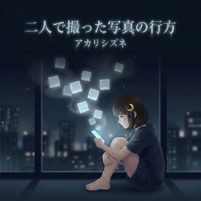 二人で撮った写真の行方のジャケット写真