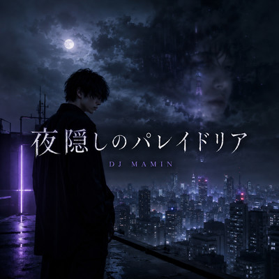 夜隠しのパレイドリアのジャケット写真