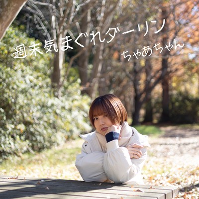 Shumatsu Kimagure Darling Front Cover