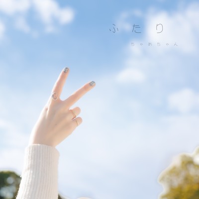 ふたりのジャケット写真