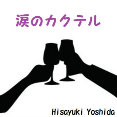 涙のカクテルのジャケット写真