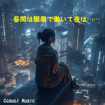 昼間は服屋で働いて、夜は……のジャケット写真
