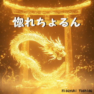 I'm in love (Acoustic Ver.) Front Cover