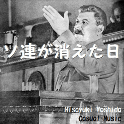 The day the Soviet Union disappeared (Acoustic Ver.) Front Cover