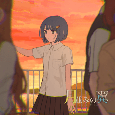 月並みの翼 (feat. Itose)のジャケット写真