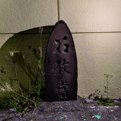 石敢當のジャケット写真