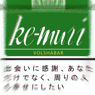 KEMURIのジャケット写真