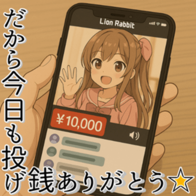 だから今日も投げ銭ありがとう☆のジャケット写真
