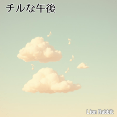 チルな午後のジャケット写真