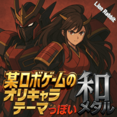 某ロボゲームのオリキャラテーマっぽい和メタルのジャケット写真